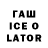 Гашиш ice o lator Rasul Sartaev
